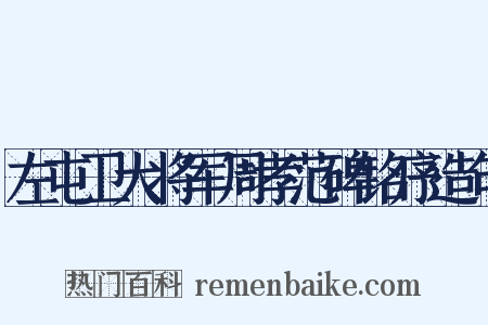 左屯卫大将军周孝范碑铭序造句是什么意思的图片